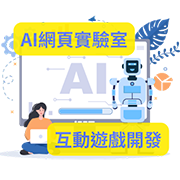 AI 網頁實驗室：互動遊戲開發